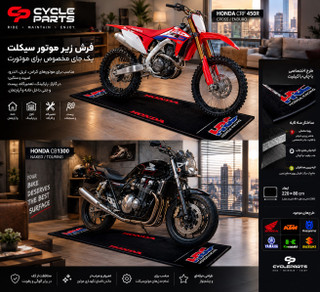 فرش زیر موتور سیکلت 220×80 سانتیمتر | HONDA
