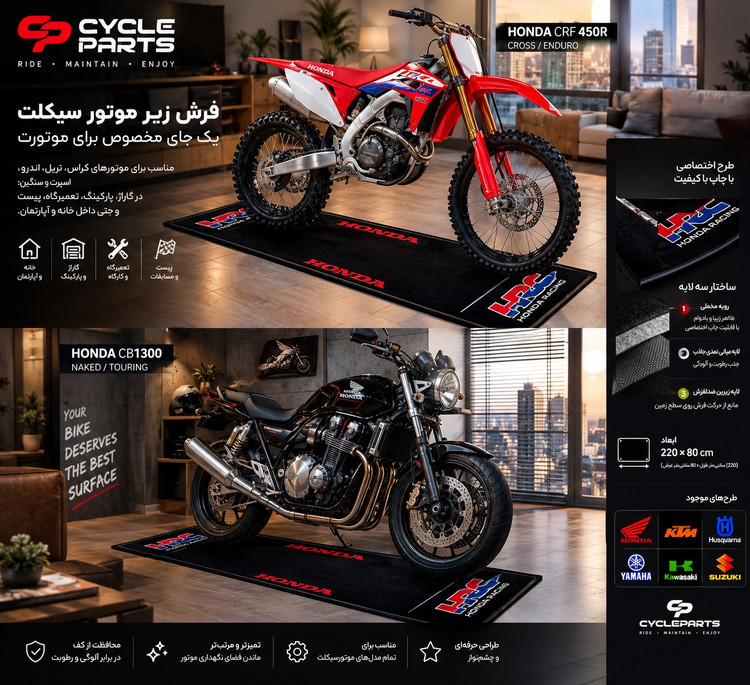 فرش زیر موتور سیکلت 220×80 سانتیمتر | HONDA